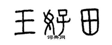 曾慶福王好田篆書個性簽名怎么寫
