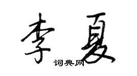 王正良李夏行書個性簽名怎么寫