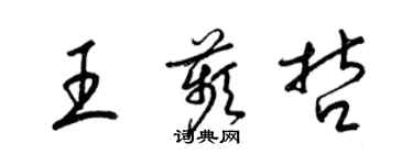 梁錦英王苹哲草書個性簽名怎么寫