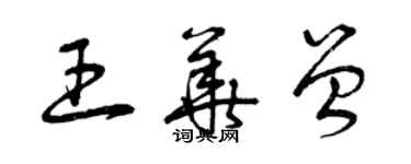 曾慶福王華曾草書個性簽名怎么寫