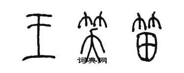 陳墨王笑笛篆書個性簽名怎么寫