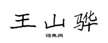 袁強王山驊楷書個性簽名怎么寫