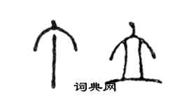 陳聲遠丁立篆書個性簽名怎么寫