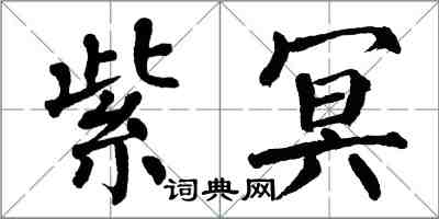 翁闓運紫冥楷書怎么寫