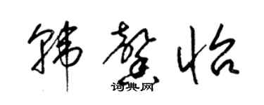 梁錦英韓馨怡草書個性簽名怎么寫