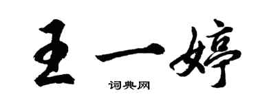 胡問遂王一婷行書個性簽名怎么寫