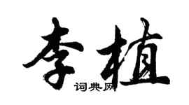 胡問遂李植行書個性簽名怎么寫