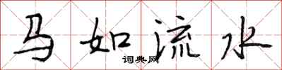 段相林馬如流水行書怎么寫