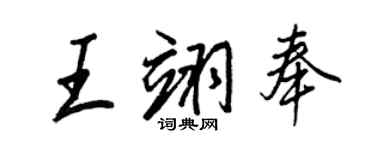 王正良王翊奉行書個性簽名怎么寫