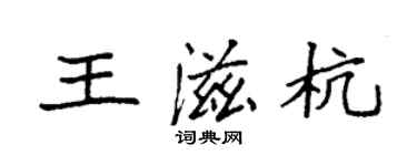 袁強王滋杭楷書個性簽名怎么寫