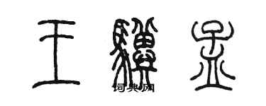 陳墨王驥孟篆書個性簽名怎么寫