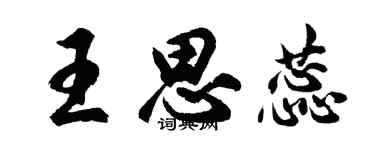 胡問遂王思蕊行書個性簽名怎么寫