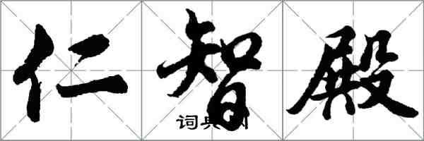 胡問遂仁智殿行書怎么寫