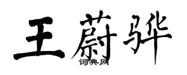翁闓運王蔚驊楷書個性簽名怎么寫