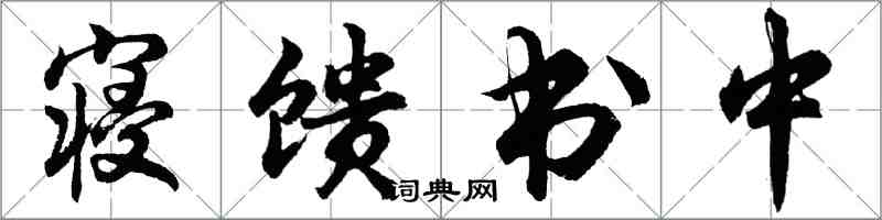 胡問遂寢饋書中行書怎么寫