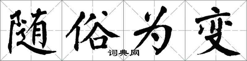 翁闓運隨俗為變楷書怎么寫