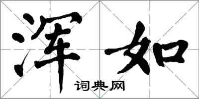 翁闓運渾如楷書怎么寫