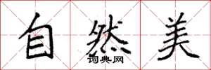 袁強自然美楷書怎么寫