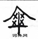 楊為國寫的硬筆隸書傘