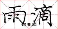 龐中華雨滴楷書怎么寫