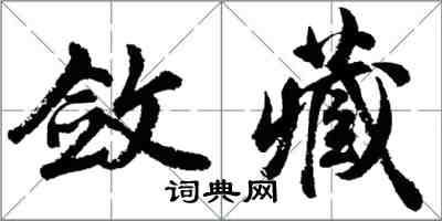 胡問遂斂藏行書怎么寫