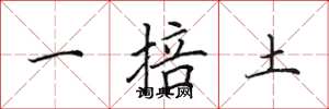 田英章一掊土楷書怎么寫