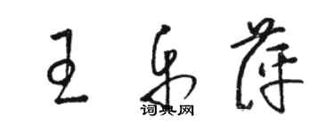 駱恆光王樂萍草書個性簽名怎么寫