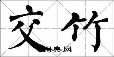 翁闓運交竹楷書怎么寫