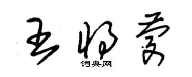 朱錫榮王將慶草書個性簽名怎么寫