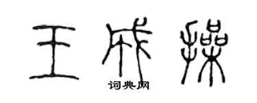 陳聲遠王成操篆書個性簽名怎么寫