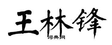 翁闓運王林鋒楷書個性簽名怎么寫