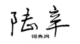 曾慶福陸辛行書個性簽名怎么寫