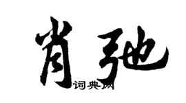 胡問遂肖弛行書個性簽名怎么寫