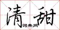 荊霄鵬清甜行書怎么寫