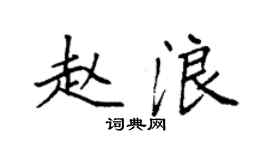 袁強趙浪楷書個性簽名怎么寫