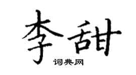 丁謙李甜楷書個性簽名怎么寫