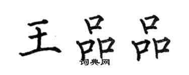 何伯昌王品品楷書個性簽名怎么寫