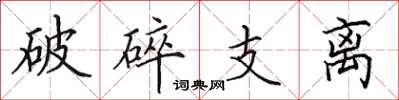 田英章破碎支離楷書怎么寫