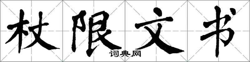 翁闓運杖限文書楷書怎么寫