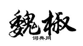 胡問遂魏椒行書個性簽名怎么寫