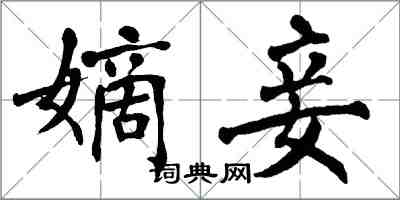 翁闓運嫡妾楷書怎么寫