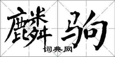 翁闓運麟駒楷書怎么寫