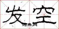 柯春海發空隸書怎么寫