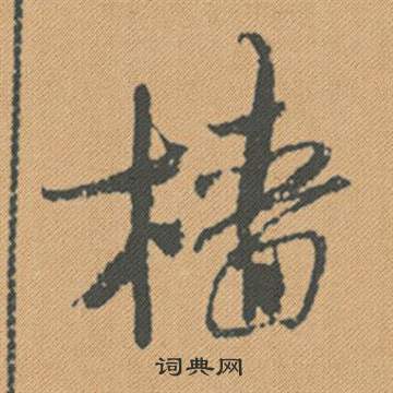 鼈楷書書法_鼈字書法_楷書字典