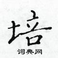 黃華生寫的硬筆楷書培