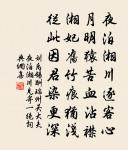 朝元下赤墀，玉節使西夷 詩詞名句