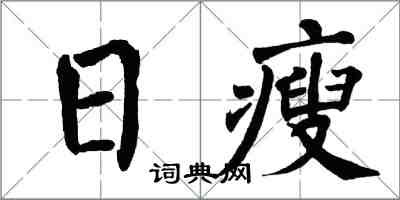 翁闓運日瘦楷書怎么寫