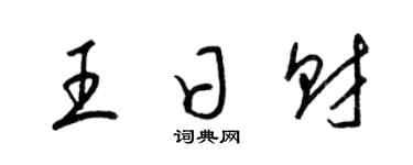 梁錦英王日財草書個性簽名怎么寫