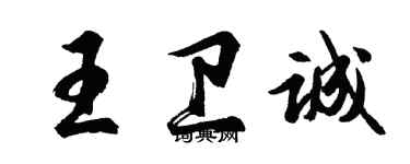 胡問遂王衛誠行書個性簽名怎么寫