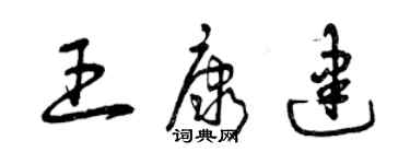 曾慶福王康建草書個性簽名怎么寫